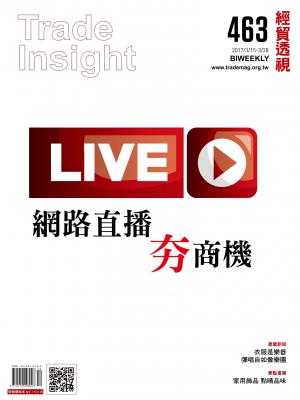 《經貿透視》雙周刊463期