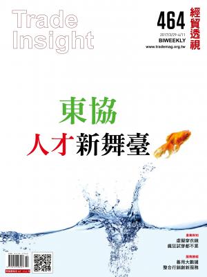 《經貿透視》雙周刊464期