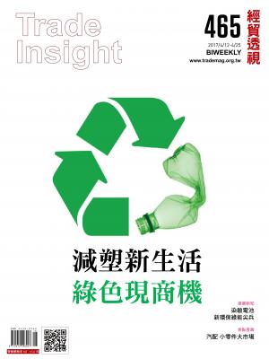《經貿透視》雙周刊465期