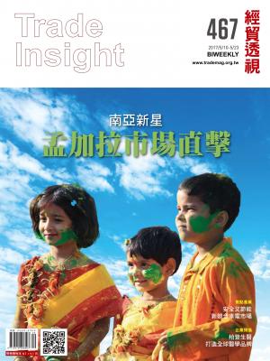 《經貿透視》雙周刊467期