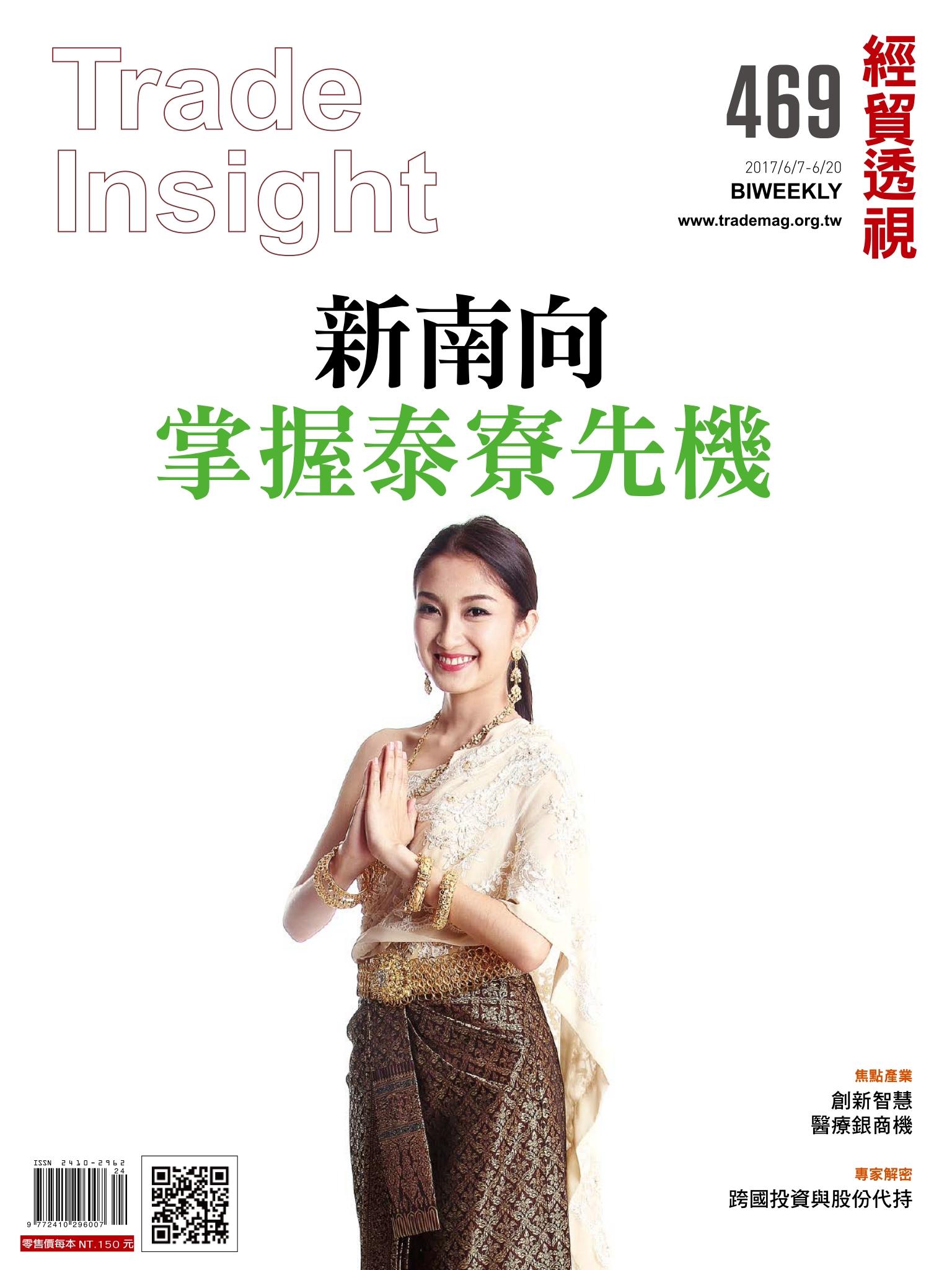 《經貿透視》雙周刊469期