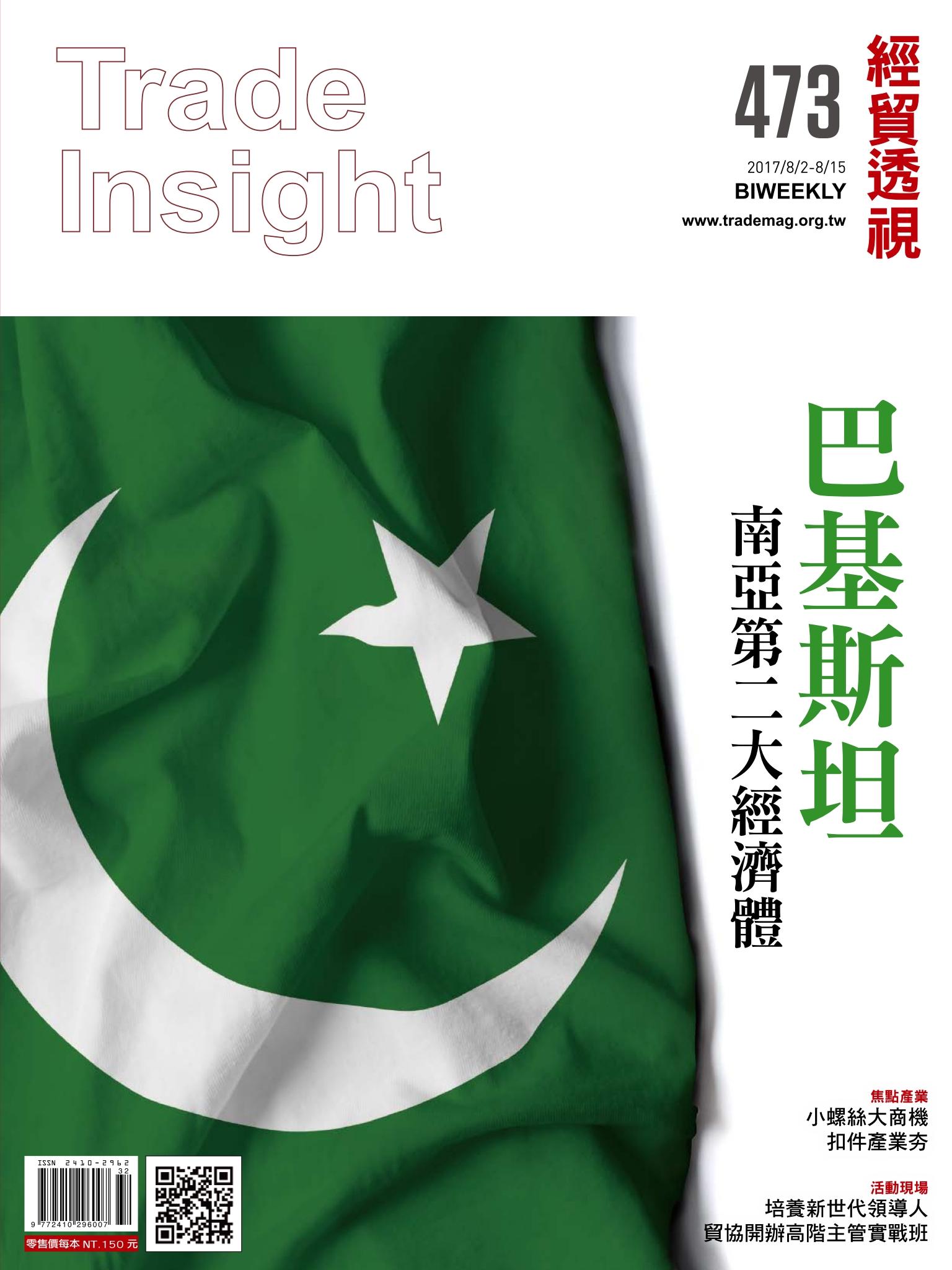 《經貿透視》雙周刊473期