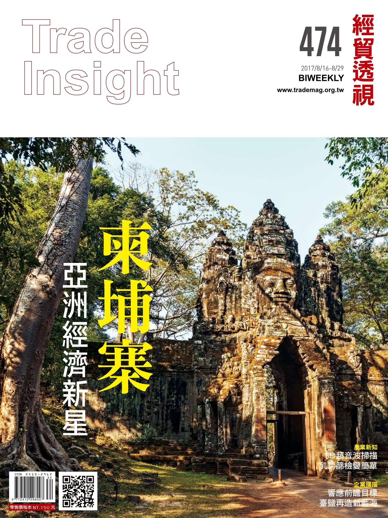 《經貿透視》雙周刊474期