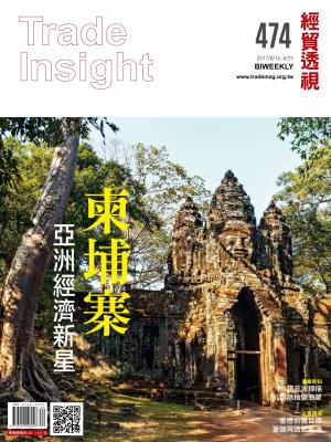 《經貿透視》雙周刊474期