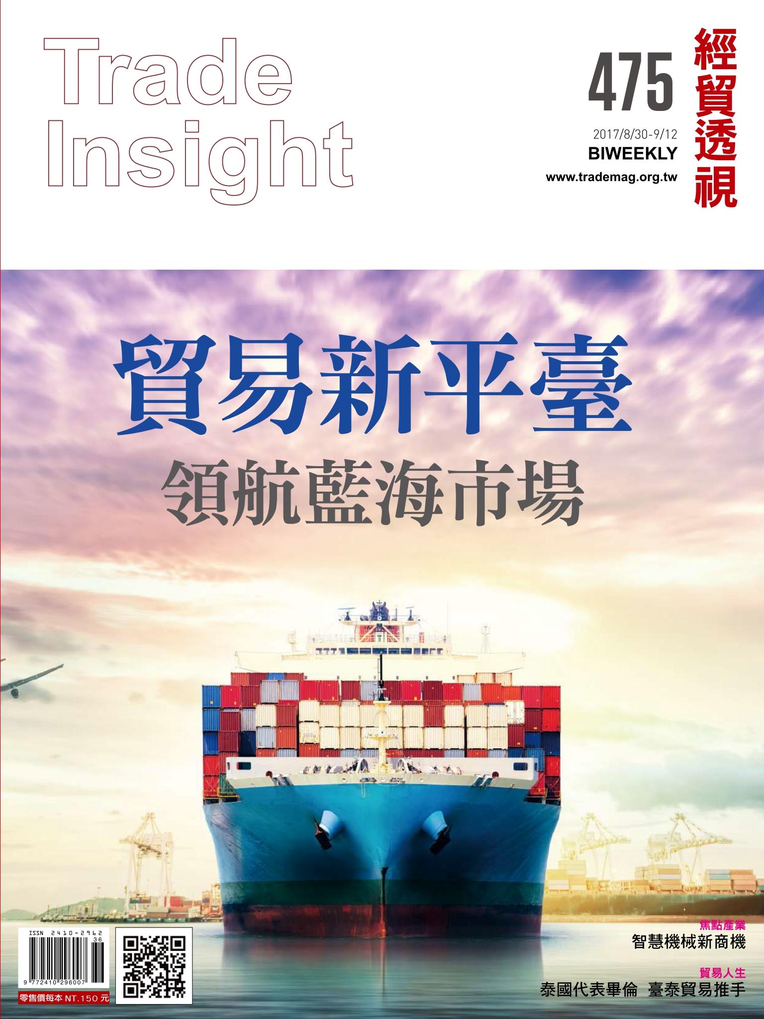 《經貿透視》雙周刊475期