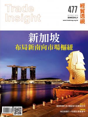 《經貿透視》雙周刊477期