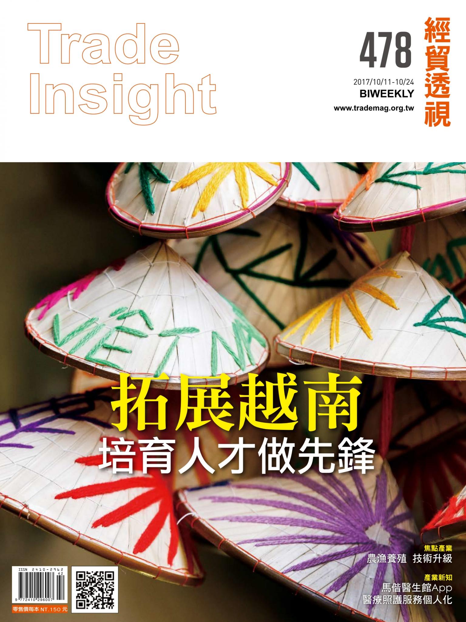 《經貿透視》雙周刊478期