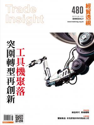 《經貿透視》雙周刊480期