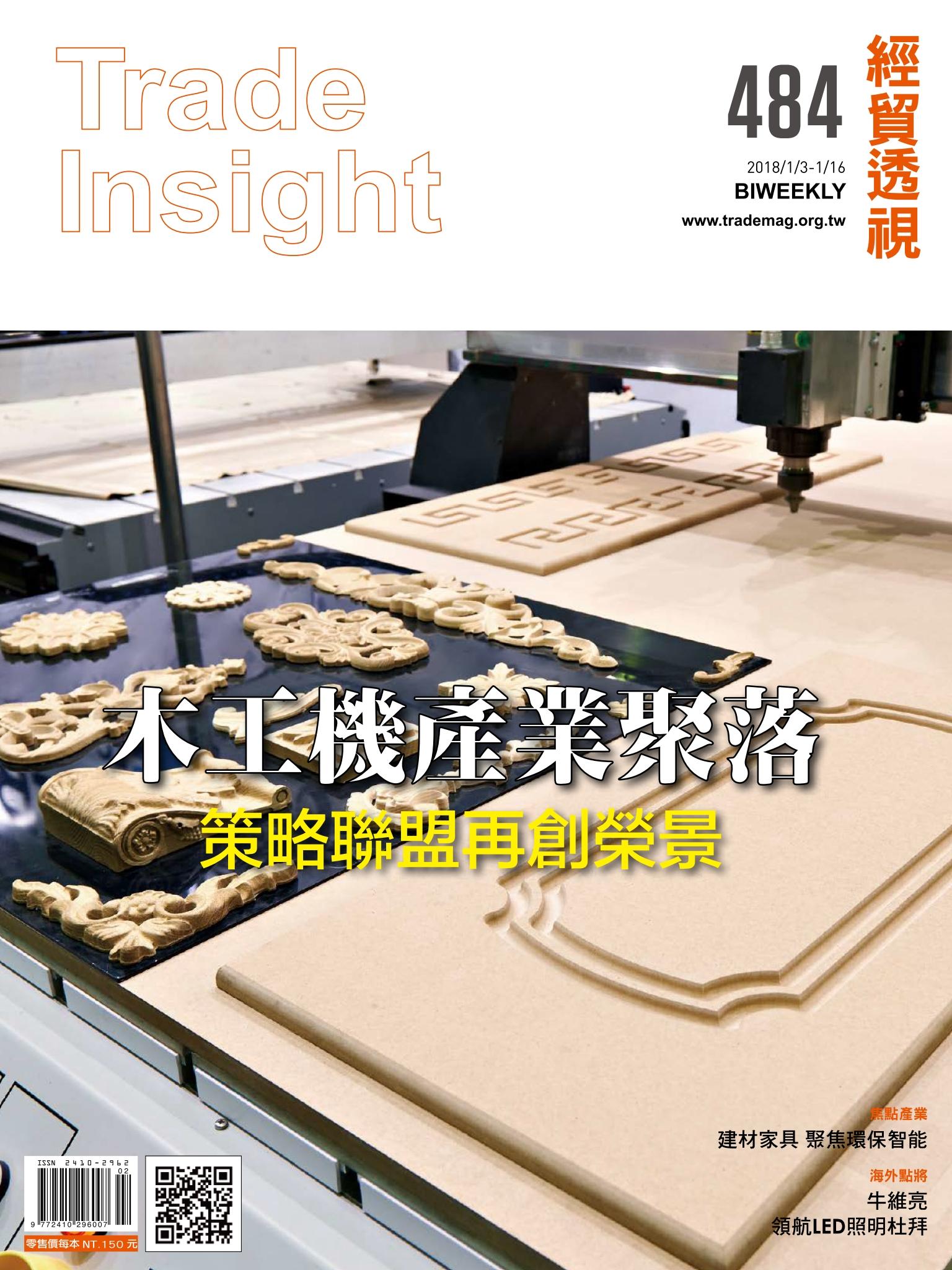 《經貿透視》雙周刊484期