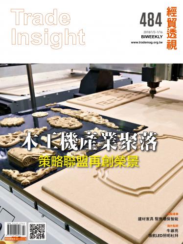 《經貿透視》雙周刊484期