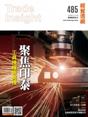 《經貿透視》雙周刊485期