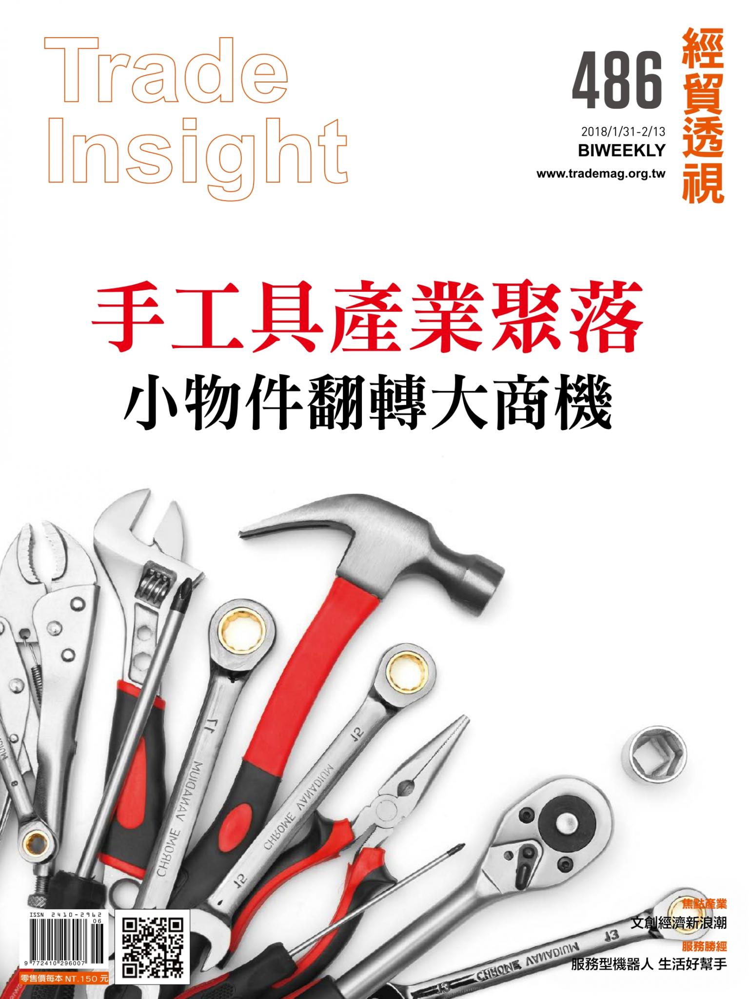 《經貿透視》雙周刊486期