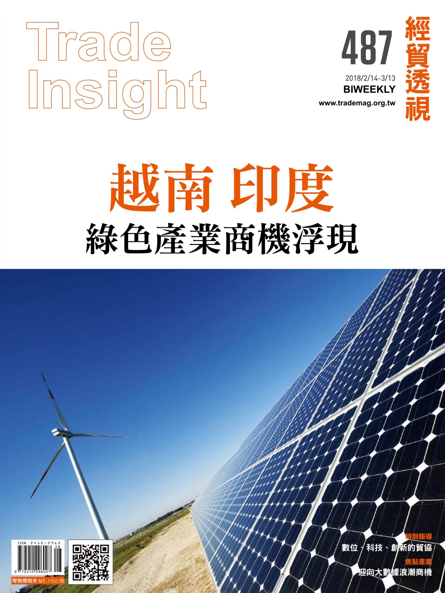 《經貿透視》雙周刊487期