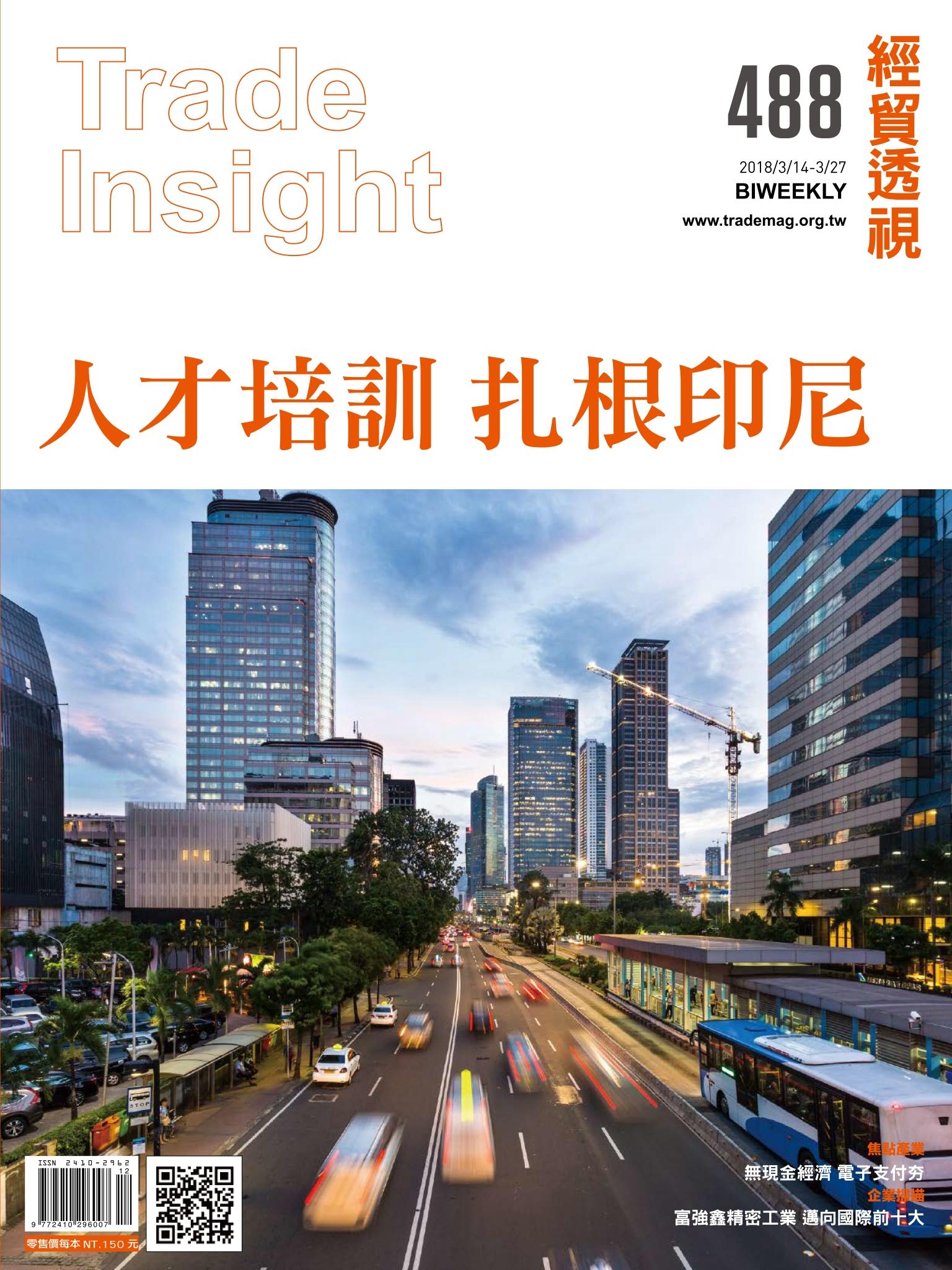 《經貿透視》雙周刊488期