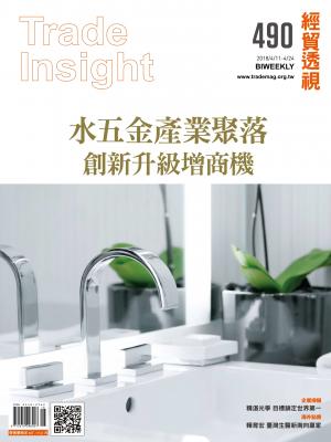 《經貿透視》雙周刊490期