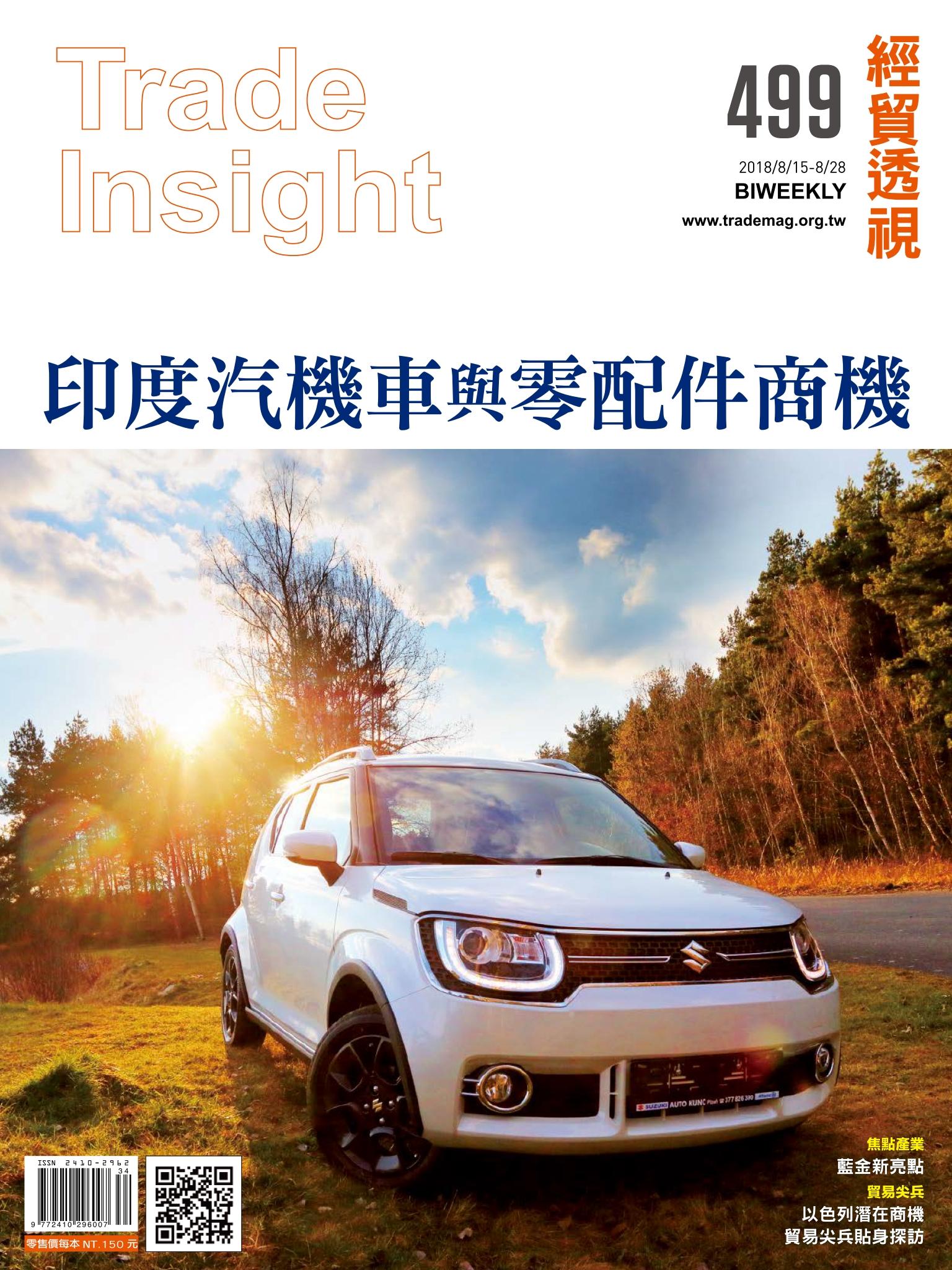 《經貿透視》雙周刊499期