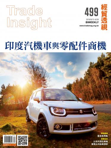 《經貿透視》雙周刊499期