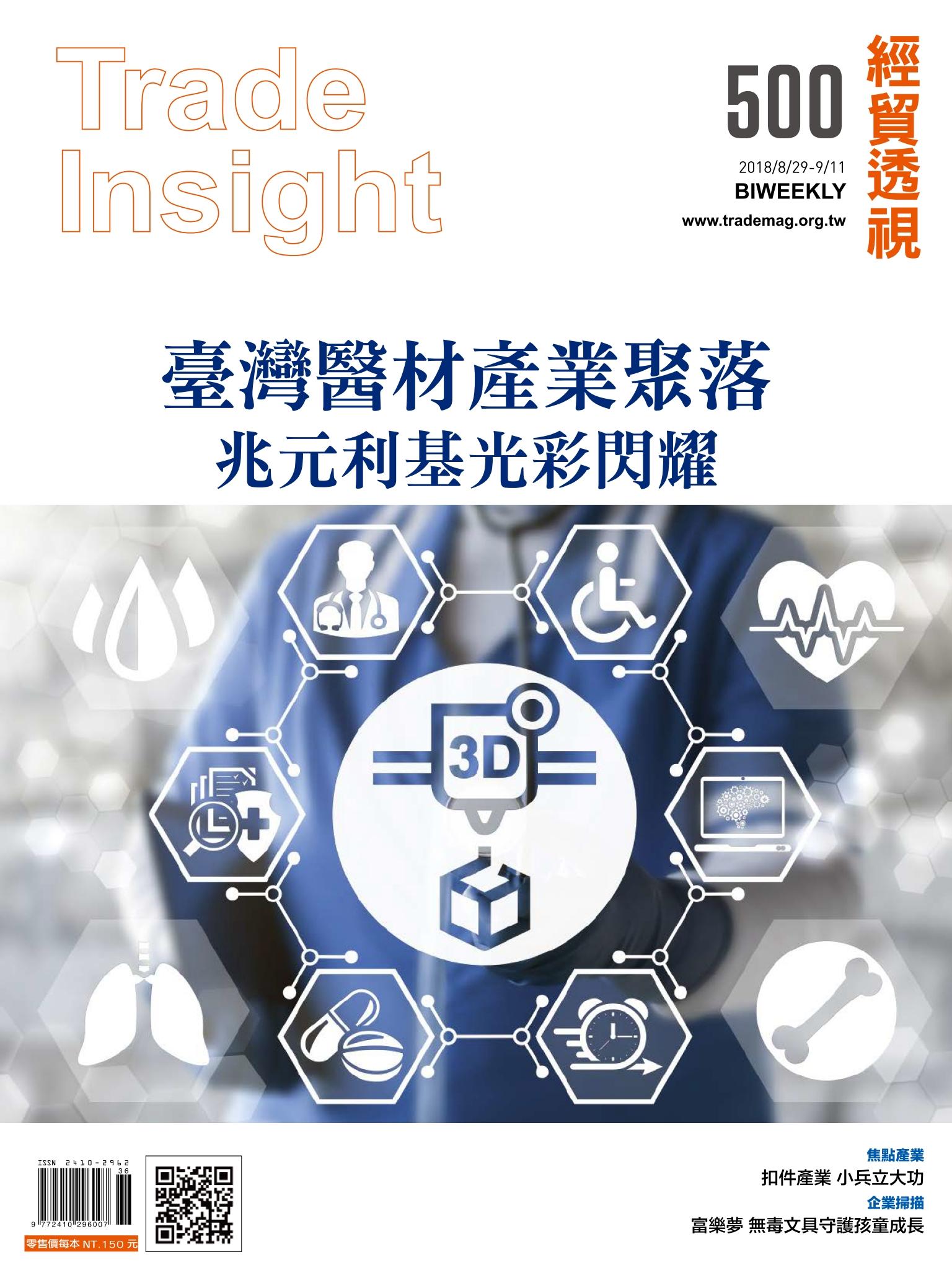 《經貿透視》雙周刊500期