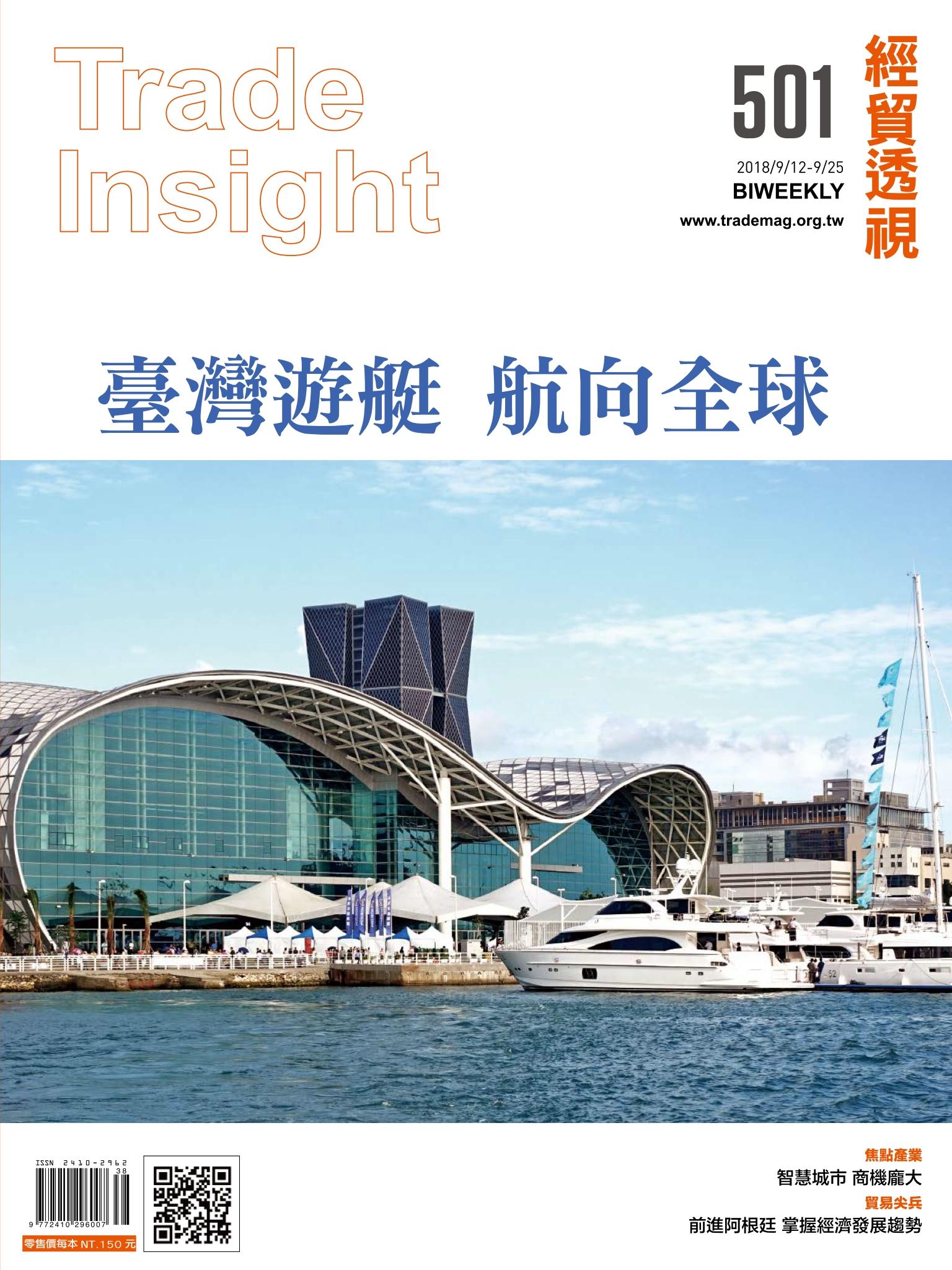 《經貿透視》雙周刊501期