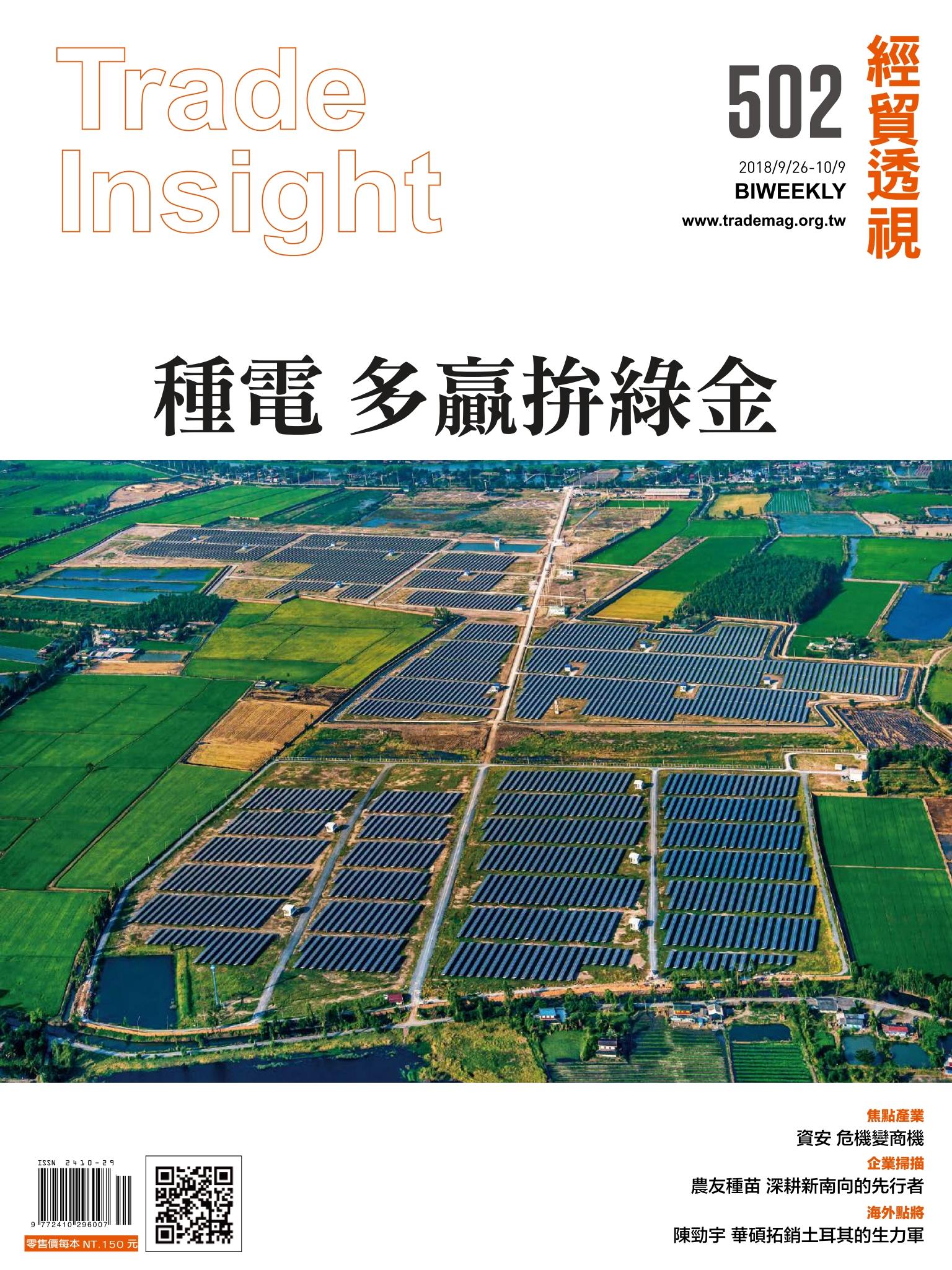 《經貿透視》雙周刊502期