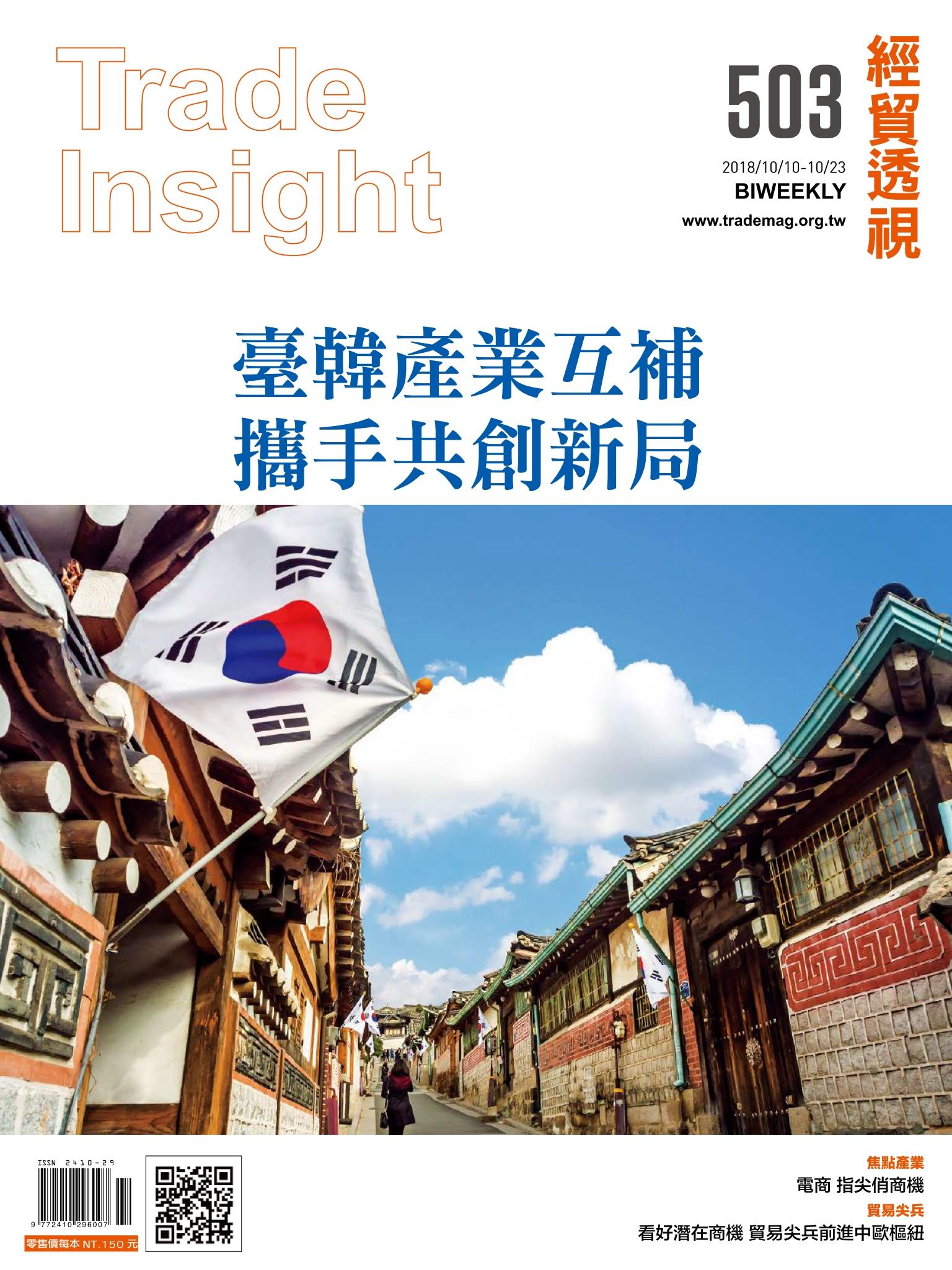 《經貿透視》雙周刊503期