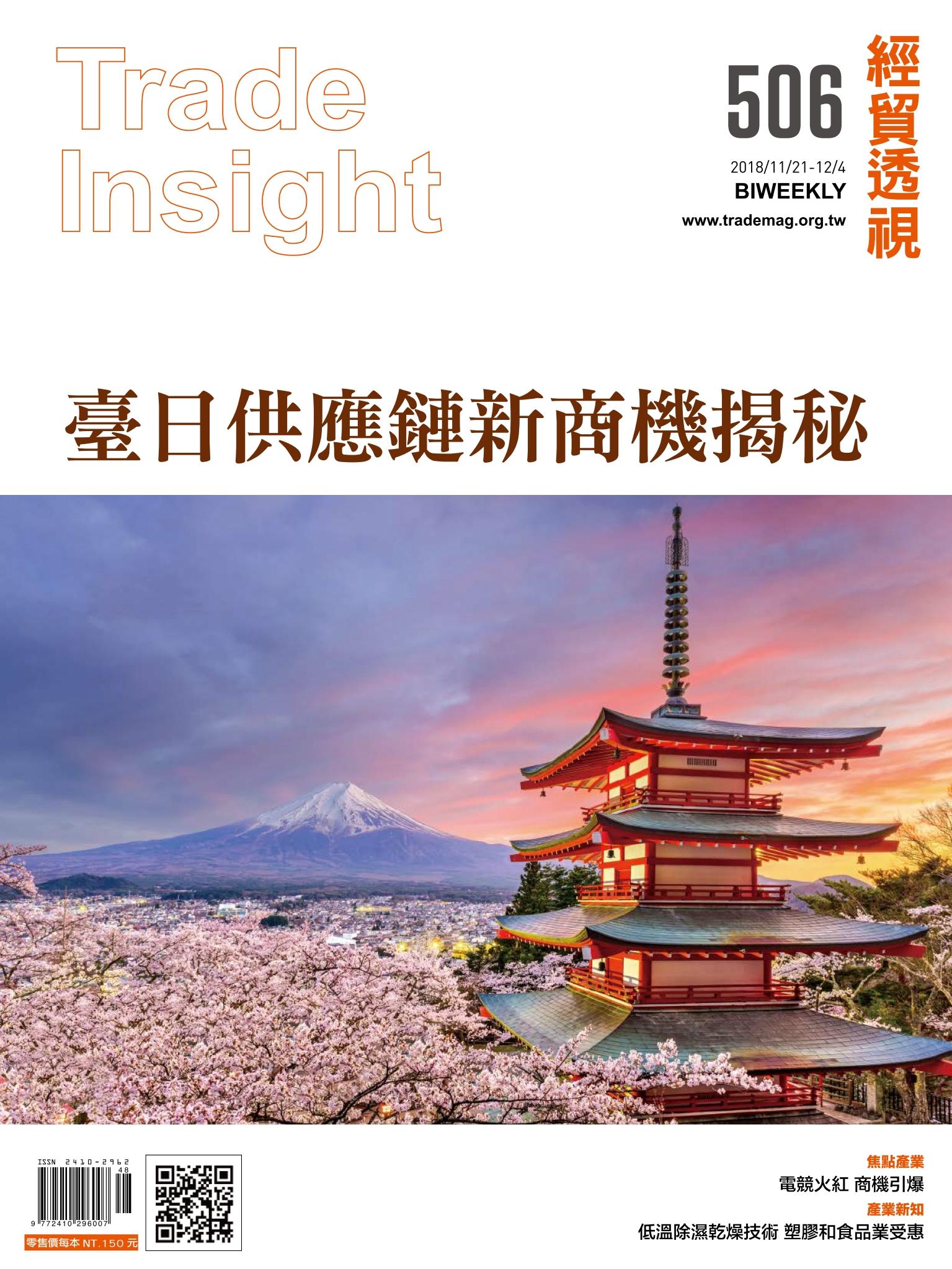 《經貿透視》雙周刊506期