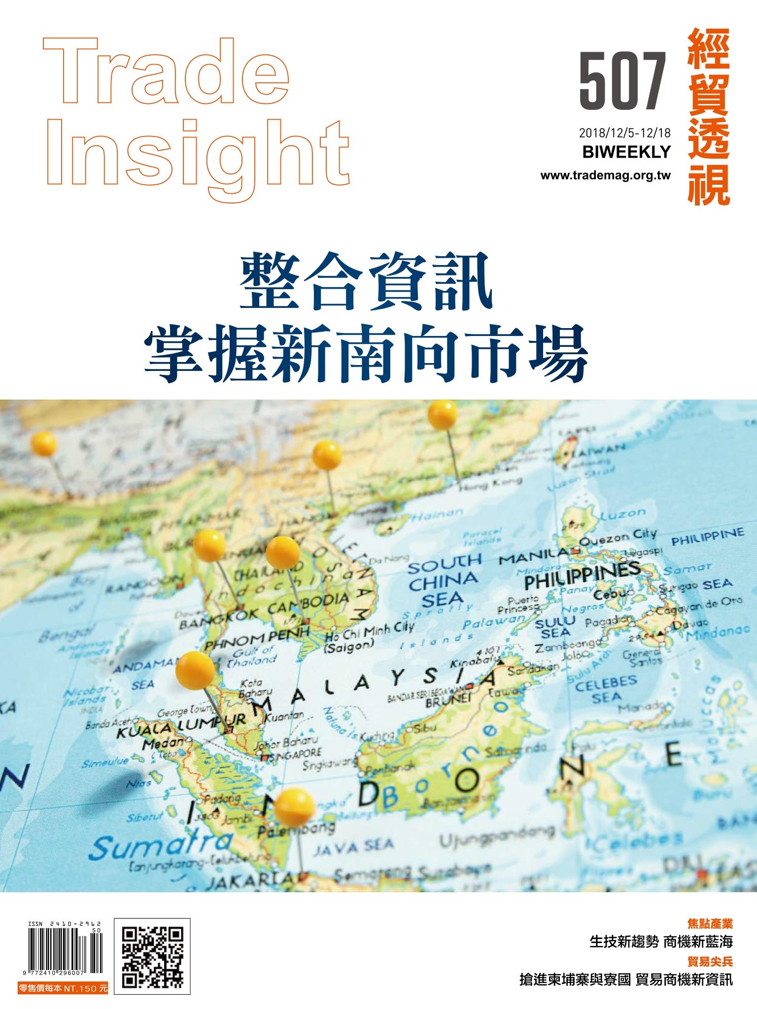 《經貿透視》雙周刊507期