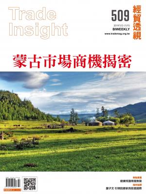 《經貿透視》雙周刊509期