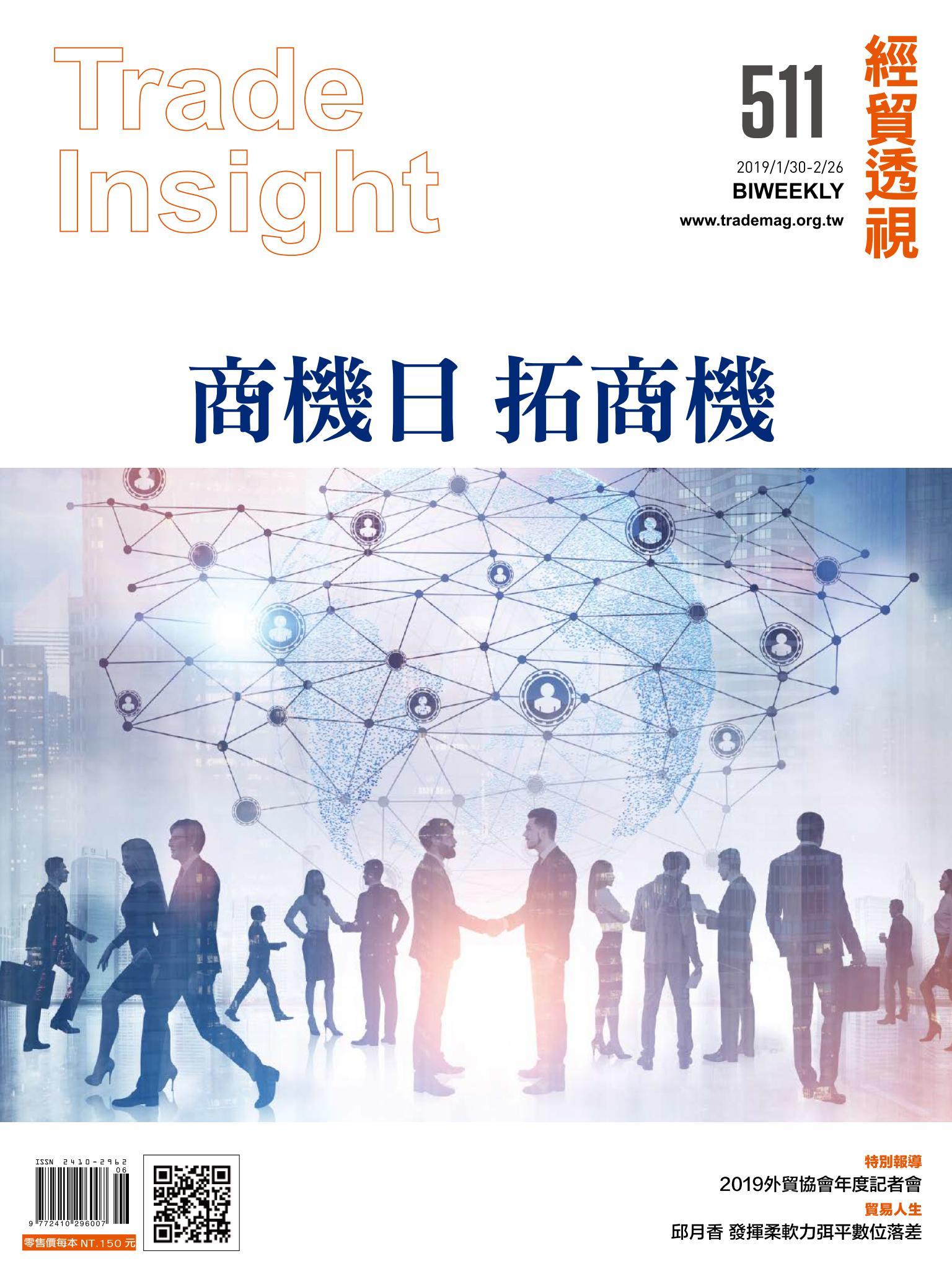 《經貿透視》雙周刊511期