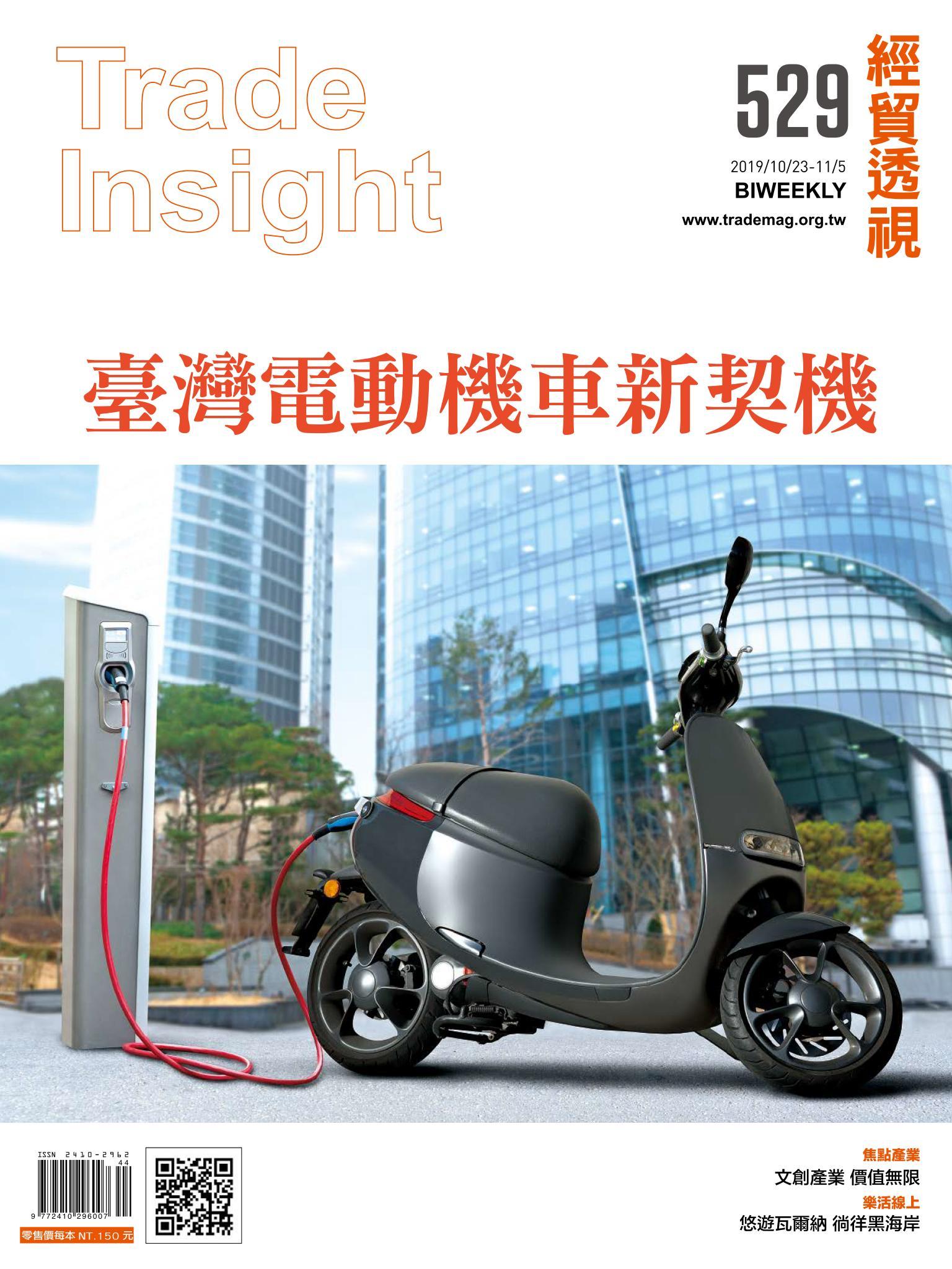 《經貿透視》雙周刊529期