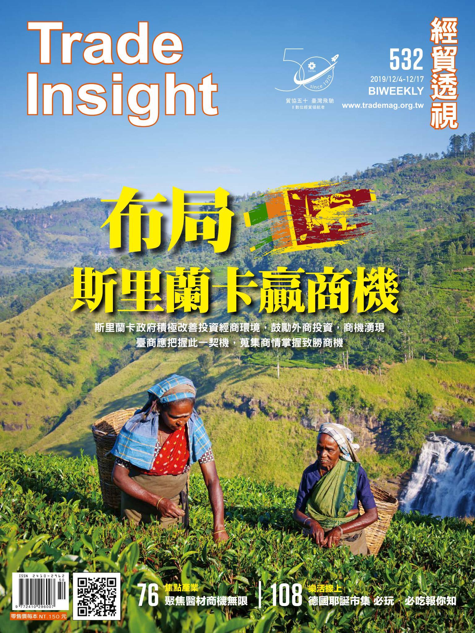 《經貿透視》雙周刊532期