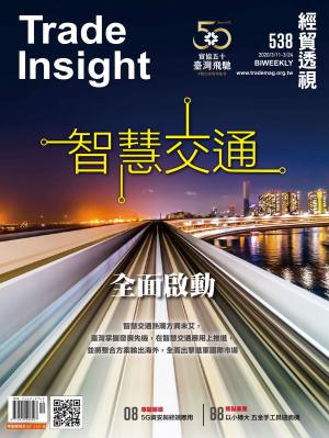 《經貿透視》雙周刊538期