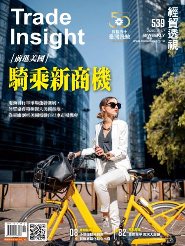 《經貿透視》雙周刊539期