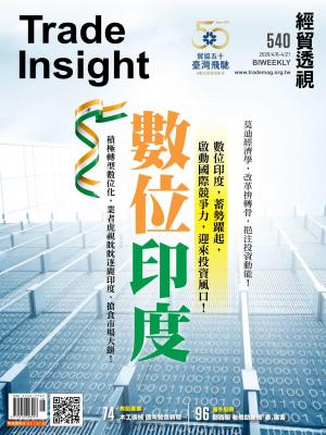 《經貿透視》雙周刊540期