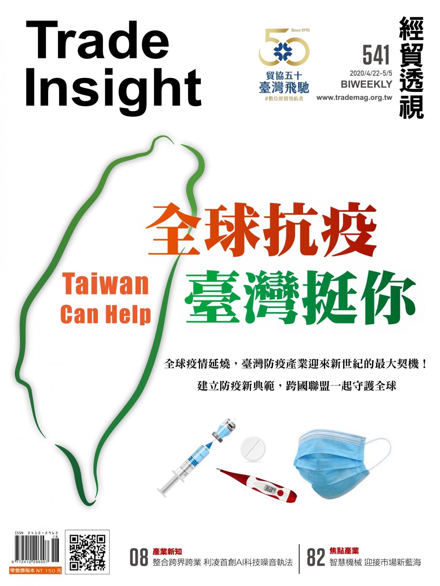 《經貿透視》雙周刊541期