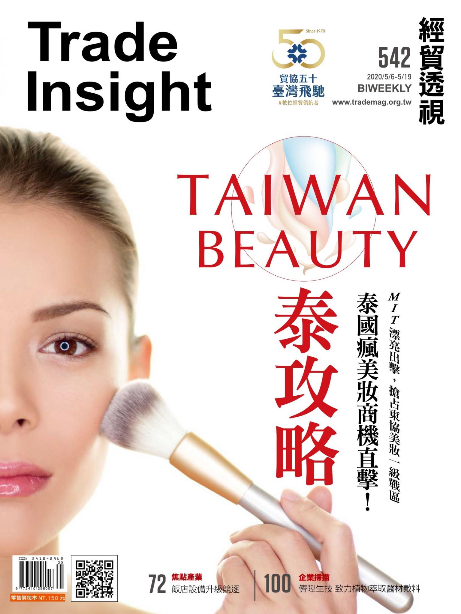 《經貿透視》雙周刊542期