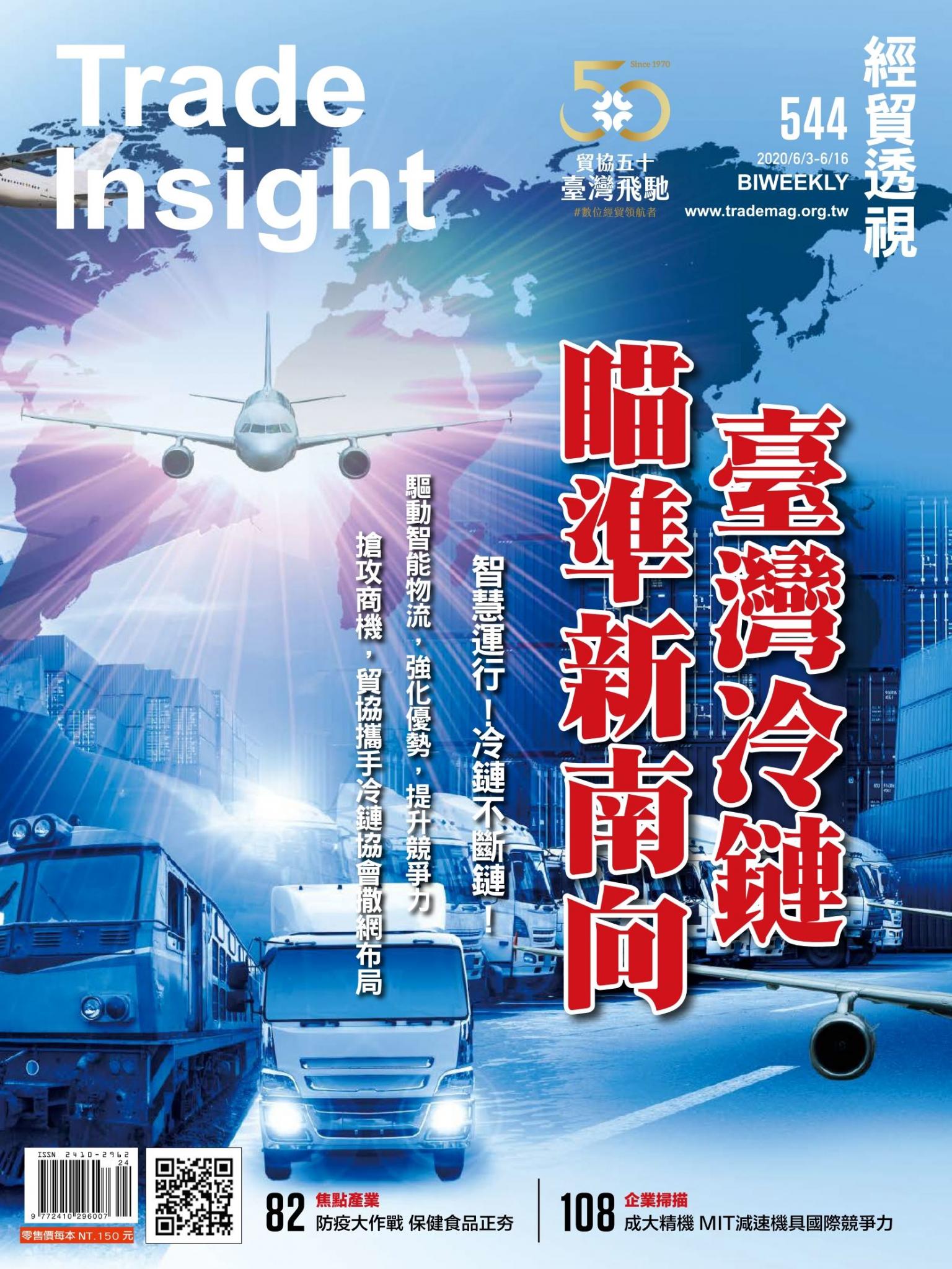 《經貿透視》雙周刊544期