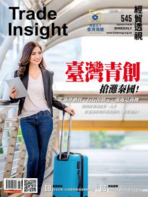 《經貿透視》雙周刊545期