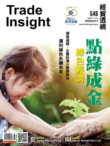 《經貿透視》雙周刊546期