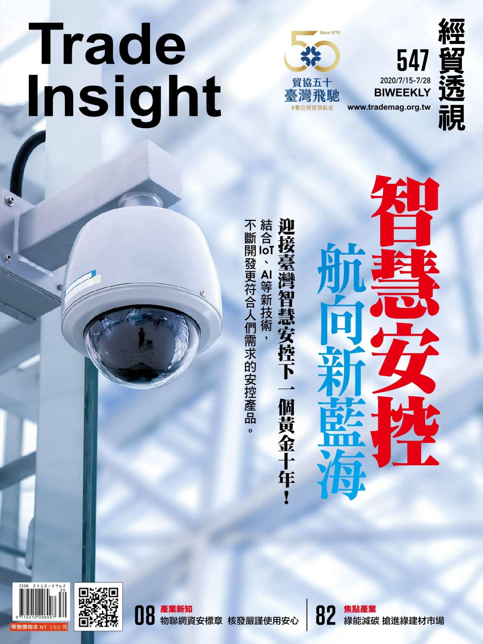 《經貿透視》雙周刊547期