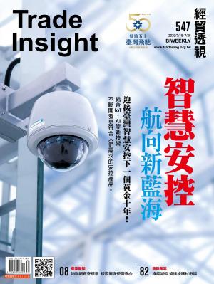 《經貿透視》雙周刊547期