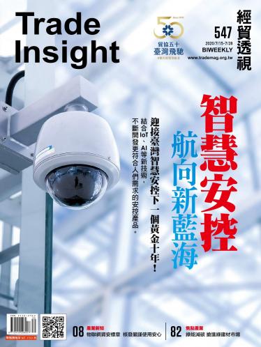 《經貿透視》雙周刊547期