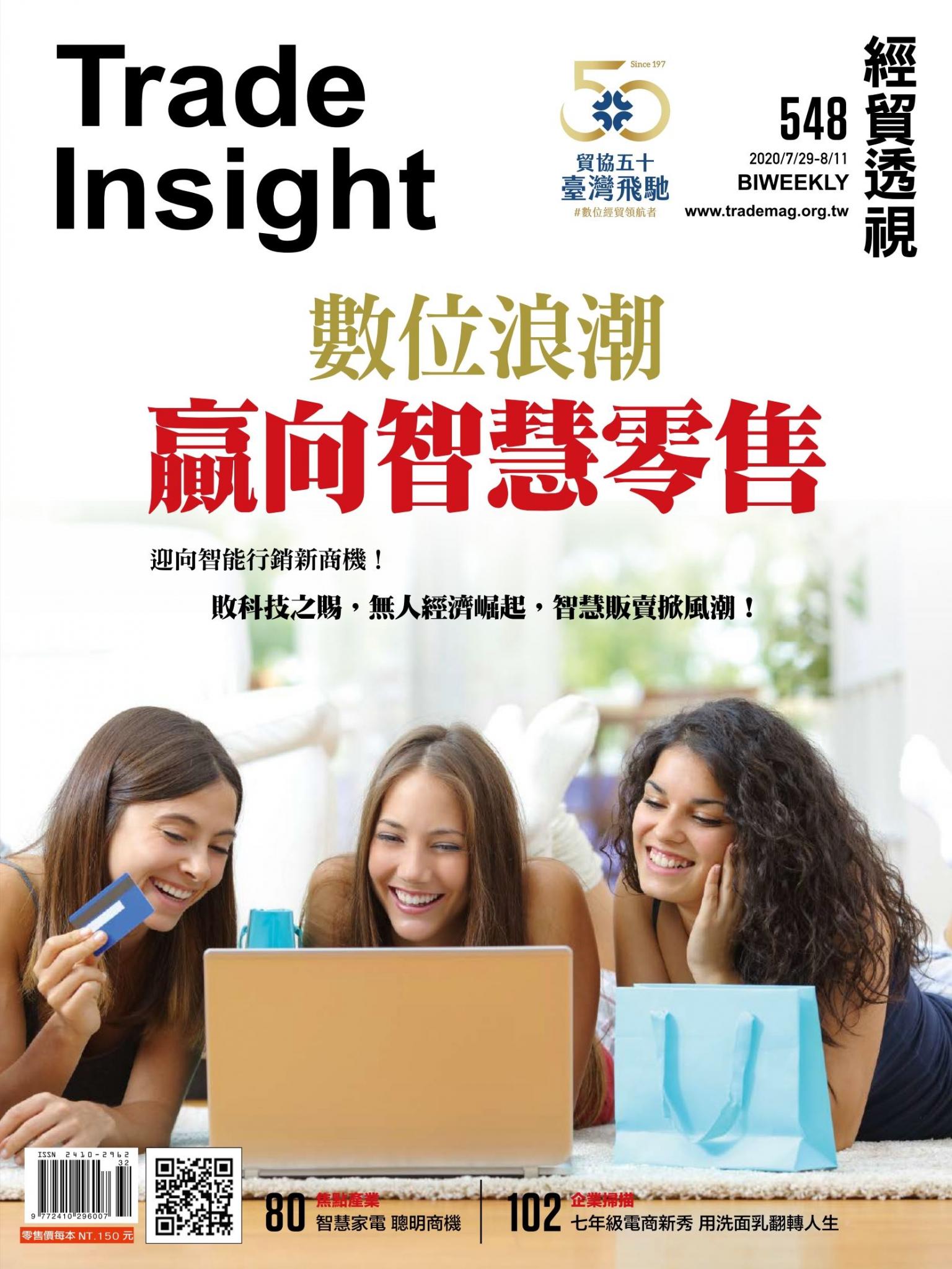 《經貿透視》雙周刊548期