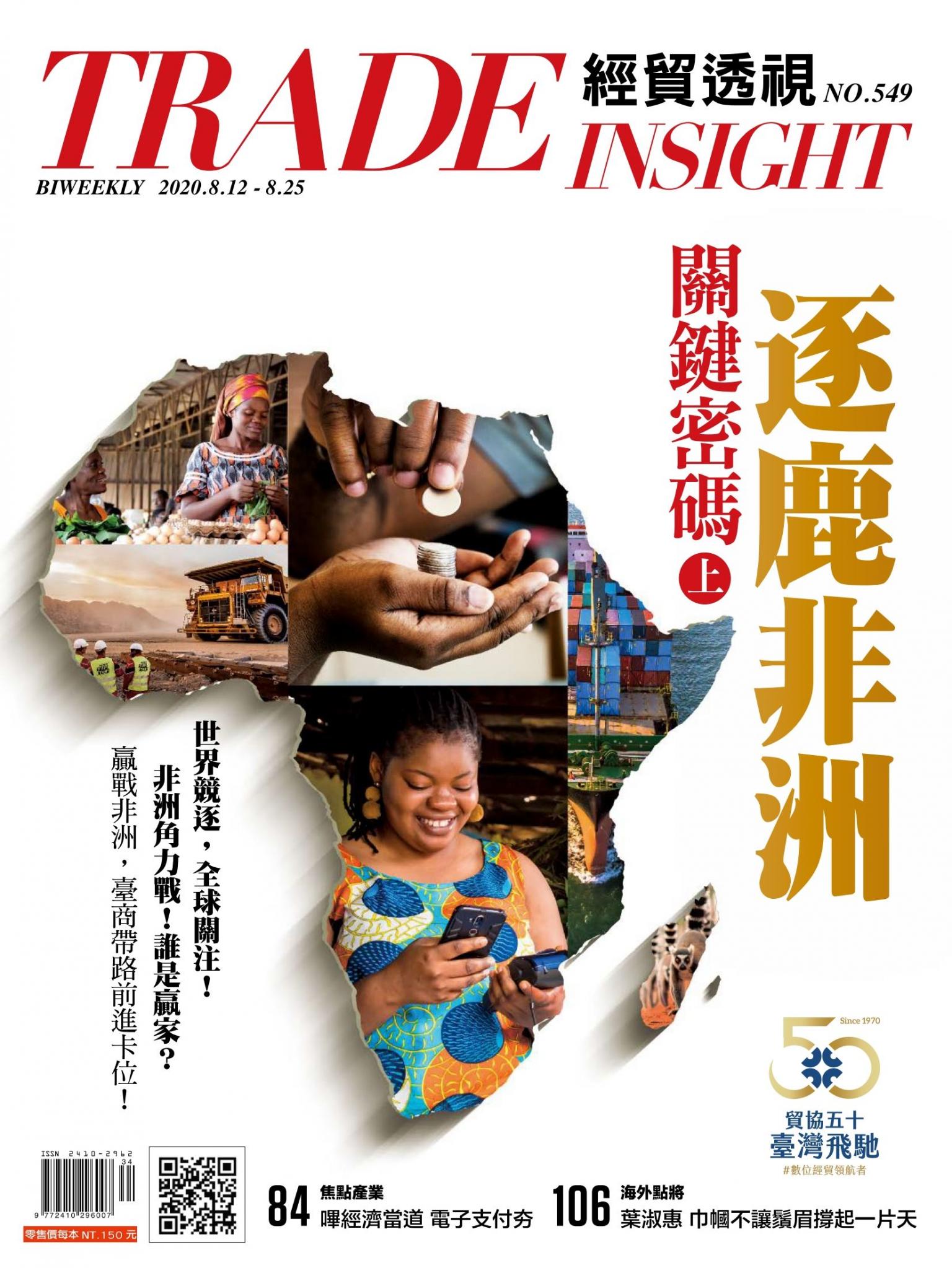 《經貿透視》雙周刊549期