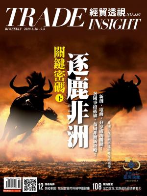 《經貿透視》雙周刊550期