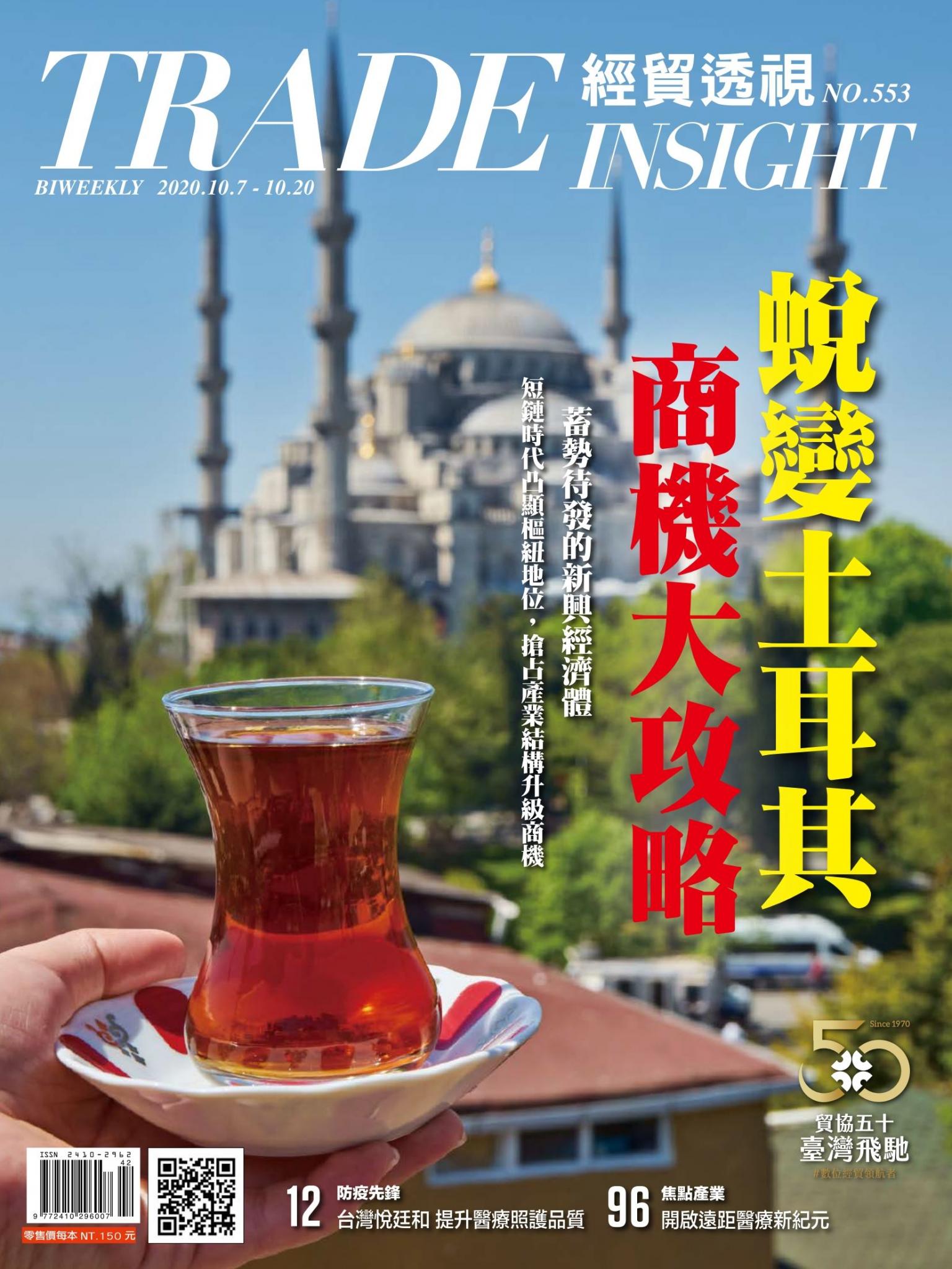 《經貿透視》雙周刊553期