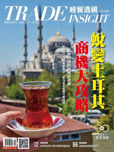 《經貿透視》雙周刊553期