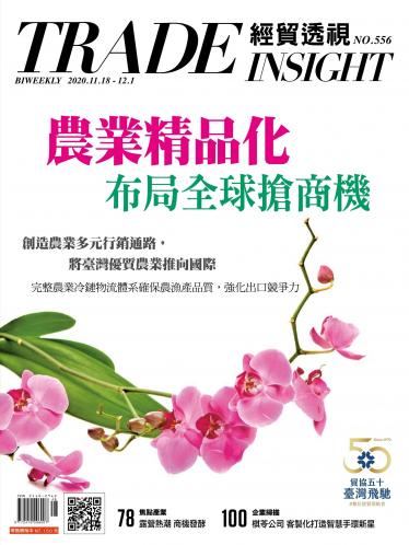 《經貿透視》雙周刊556期