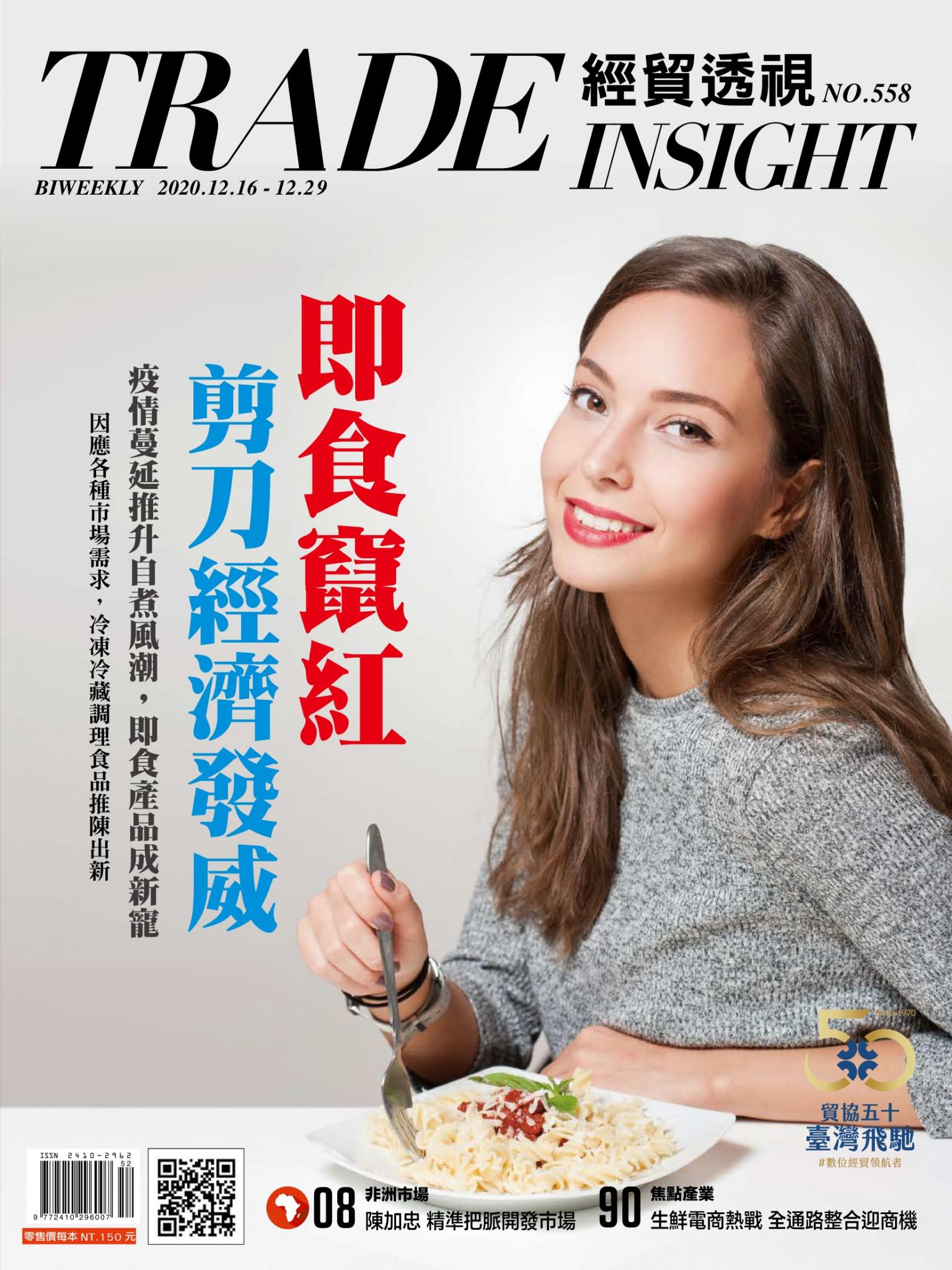 《經貿透視》雙周刊558期