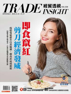 《經貿透視》雙周刊558期